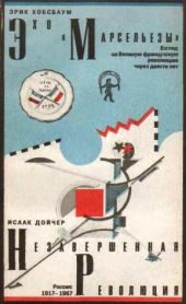 Эхо «Марсельезы». Взгляд на Великую французскую революцию через двести лет