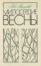 Милосердие весны