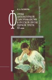 Формы литературной саморефлексии в русской прозе первой трети XX века