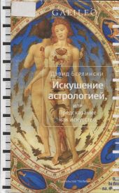 Искушение астрологией, или предсказание как искусство