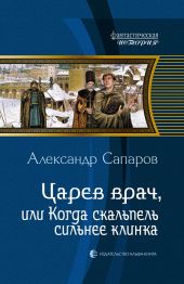 Царев врач, или Когда скальпель сильнее клинка