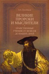 Великие пророки и мыслители. Нравственные учения от Моисея до наших дней