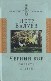 Черный бор: Повести, статьи