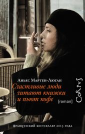 Счастливые люди читают книжки и пьют кофе