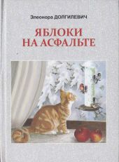 Яблоки на асфальте