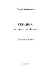 Украина от Адама до Януковича. Очерки истории