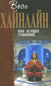 Т. 02 Вне всяких сомнений