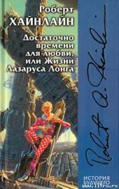 Достаточно времени для любви, или жизнь Лазаруса Лонга