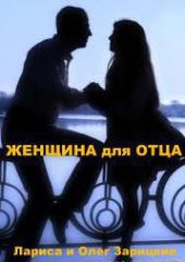 Женщина для отца