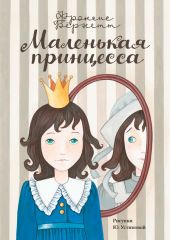 Таинственный сад. Маленький лорд Фаунтлерой. Маленькая принцесса. Приключения Сары Кру