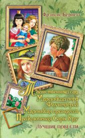 Маленький лорд Фаунтлерой