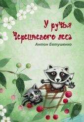 У ручья Черешневого леса (сборник)