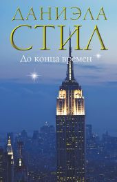 До конца времен