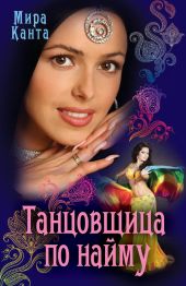Танцовщица по найму