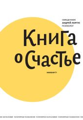 Книга о счастье