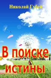 В поиске истины