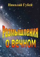 Размышления о вечном