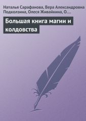 Большая книга магии и колдовства