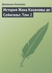 История Жака Казановы де Сейнгальт. Том 2