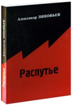 Распутье