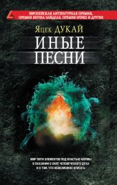 Иные песни