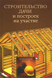 Строительство дачи и построек на участке