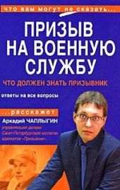 Призыв на военную службу. Пособие для призывника и его представителя