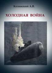 Холодная война