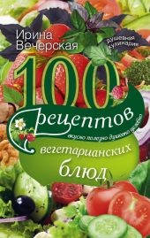 100 рецептов блюд, богатых микроэлементами. Вкусно, полезно, душевно, целебно