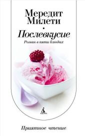 Послевкусие: Роман в пяти блюдах