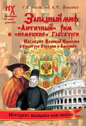 Книга 1. Западный миф («Античный» Рим и «немецкие» Габсбурги — это отражения Русско-Ордынской истории XIV-XVII веков. Наследие Великой Империи в культуре Евразии и Америки)