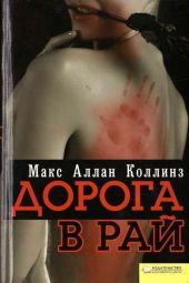Дорога в рай