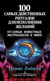 100 самых действенных ритуалов для исполнения желаний от самых известных экстрасенсов