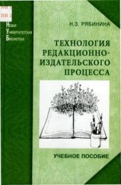 Технология редакционно-издательского процесса