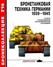 Бронетанковая техника Германии 1939-1945