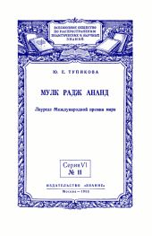 Мулк Радж Ананд: Лауреат Международной премии мира