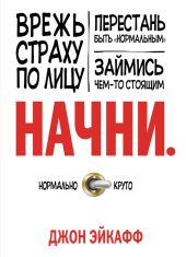 Начни. Врежь страху по лицу, перестань быть «нормальным» и займись чем-то стоящим