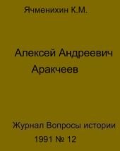 Алексей Андреевич Аракчеев