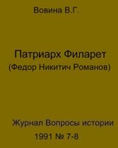 Патриарх Филарет(Федор Никитич Романов)