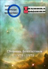 Журнал ''ТЕХНИКА-МОЛОДЕЖИ''. Сборник фантастики 1970-1971