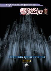 Журнал ''ТЕХНИКА-МОЛОДЕЖИ''. Сборник фантастики 2009