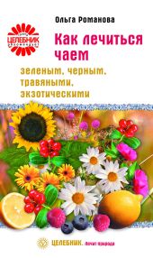 Как лечиться чаем: зеленым, черным, травяными, экзотическими