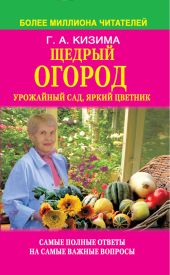 Щедрый огород, урожайный сад, яркий цветник: самые полные ответы на самые важные вопросы