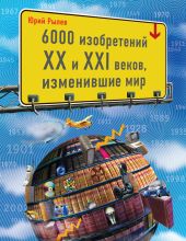 6000 изобретений XX и XXI веков, изменившие мир