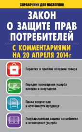 Закон «О защите прав потребителей» с комментариями