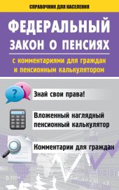 Федеральный закон о пенсиях с комментариями для граждан и пенсионным калькулятором