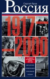 Россия в 1917-2000 гг. Книга для всех, интересующихся отечественной историей