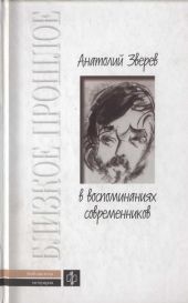 Анатолий Зверев в воспоминаниях современников