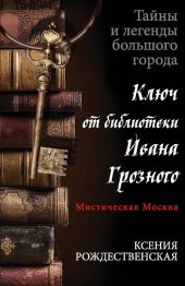 Мистическая Москва. Ключ от библиотеки Ивана Грозного