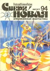 Сверхновая американская фантастика, 1994 № 02